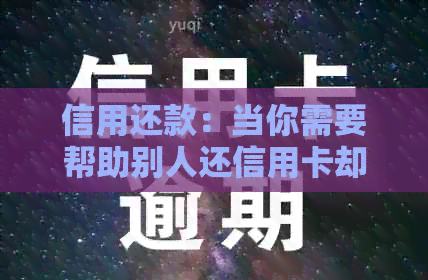 信用还款：当你需要帮助别人还信用卡却不知道卡号时该怎么办？