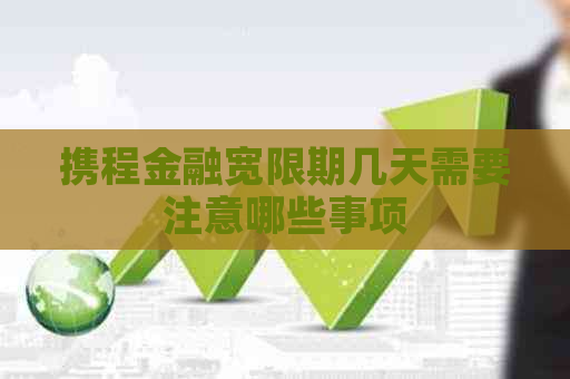 携程金融宽限期几天需要注意哪些事项