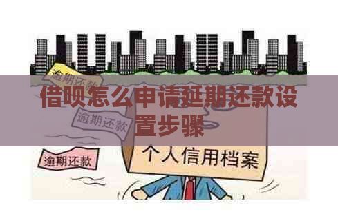 借呗怎么申请延期还款设置步骤
