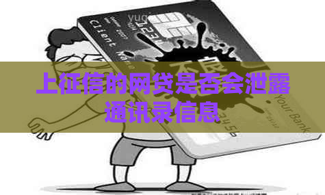 上的网贷是否会泄露通讯录信息 上的网贷是否会泄露通讯录信息