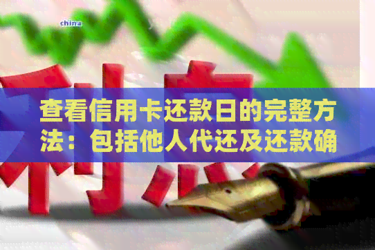 查看信用卡还款日的完整方法：包括他人代还及还款确认