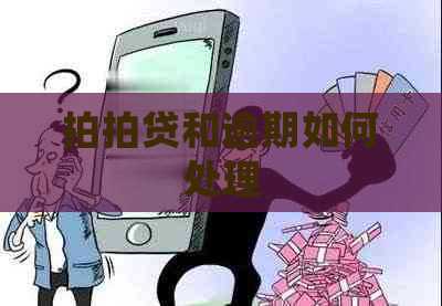 和逾期如何处理
