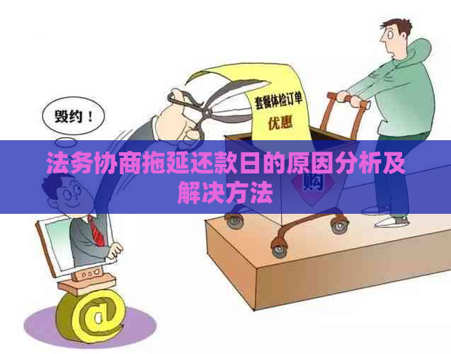 法务协商拖延还款日的原因分析及解决方法