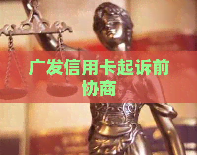 广发信用卡起诉前协商