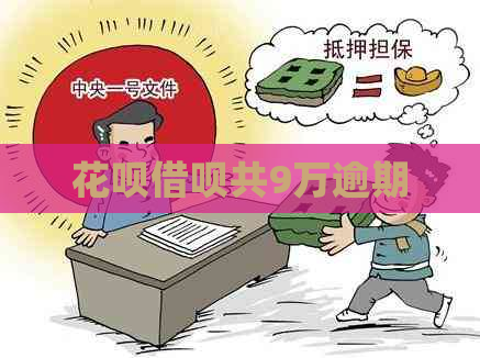 花呗借呗共9万逾期 花呗借呗共9万逾期