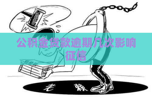 公积金贷款逾期几次影响
