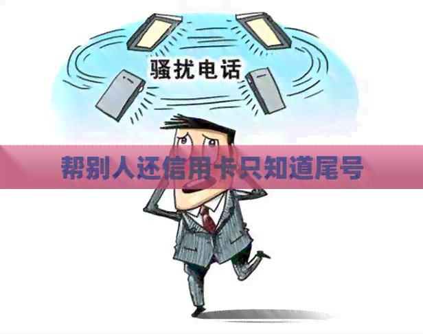帮别人还信用卡只知道尾号