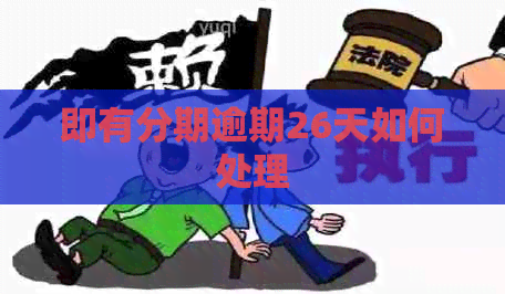 即有分期逾期26天如何处理