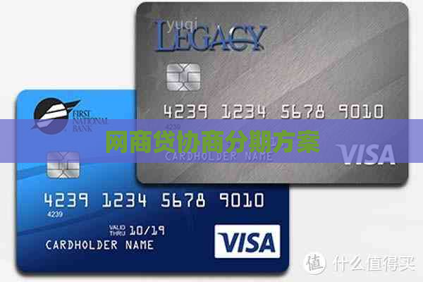 网商贷协商分期方案