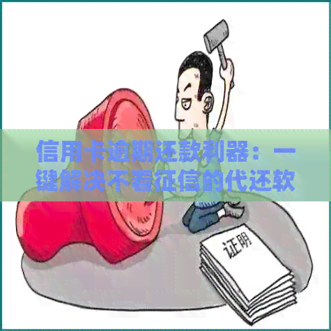 信用卡逾期还款利器：一键解决不看的代还软件推荐