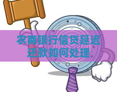 农商银行信贷延迟还款如何处理