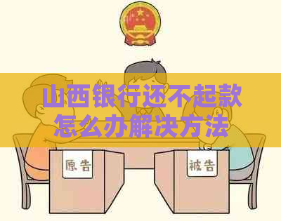 山西银行还不起款怎么办解决方法