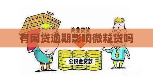 有网贷逾期影响微粒贷吗