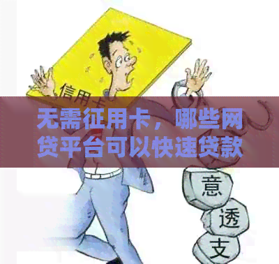 无需征用卡，哪些网贷平台可以快速贷款？
