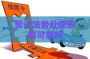 聚千法务处理逾期可靠吗