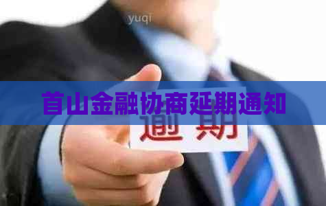 首山金融协商延期通知