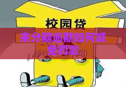 来分期逾期如何减免罚款