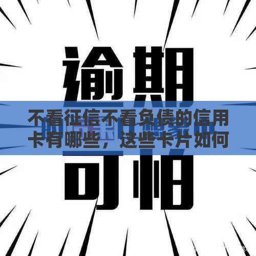 不看不看负债的信用卡有哪些，这些卡片如何申请及贷款情况