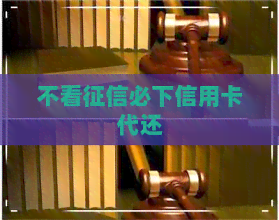 不看必下信用卡代还