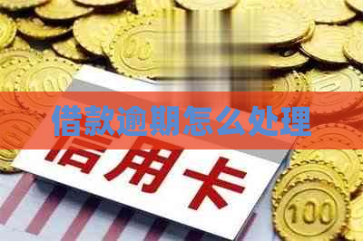 借款逾期怎么处理