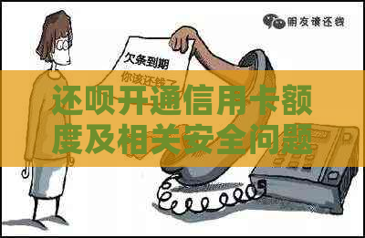 还款开通信用卡额度及相关安全问题解答