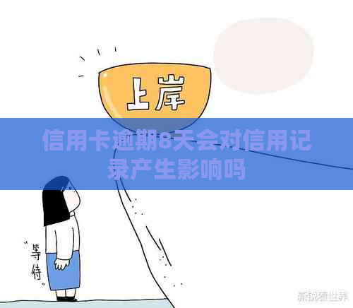 信用卡逾期8天会对信用记录产生影响吗