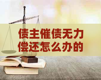 债主催债无力偿还怎么办的影响及后果