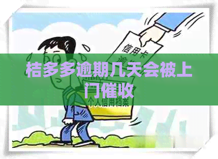 桔多多逾期几天会被上门