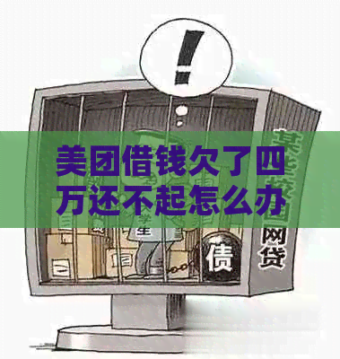 美团借钱欠了四万还不起怎么办