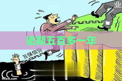 逾期五百多一年