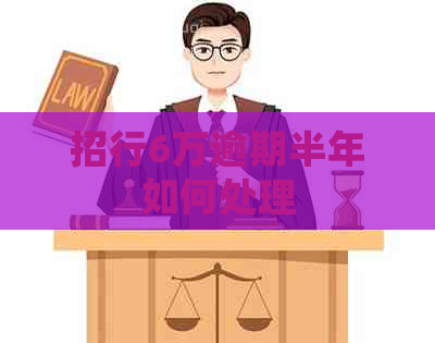 招行6万逾期半年如何处理