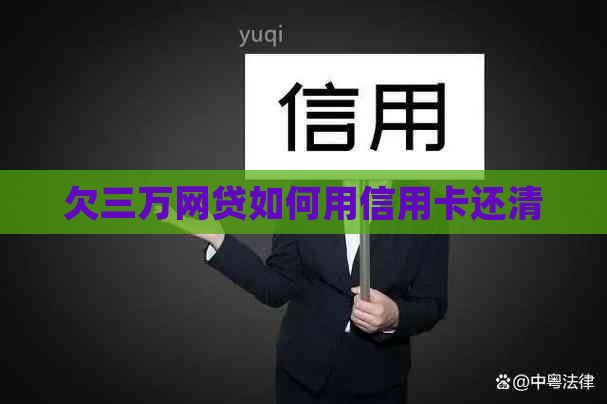 欠三万网贷如何用信用卡还清