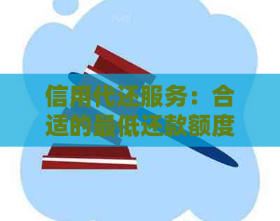 信用代还服务：合适的更低还款额度是多少？