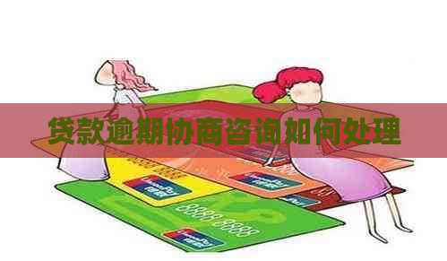 贷款逾期协商咨询如何处理