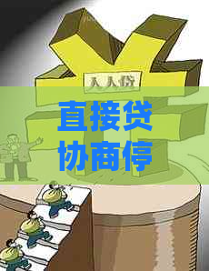 直接贷协商停息挂账