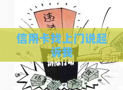 信用卡找上门说起诉我