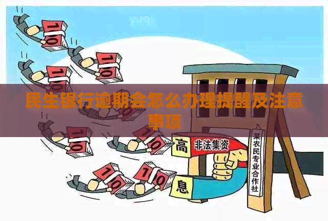 民生银行逾期会怎么办理提醒及注意事项