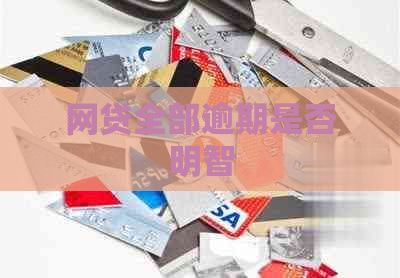 网贷全部逾期是否明智