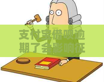 支付宝借呗逾期了会影响