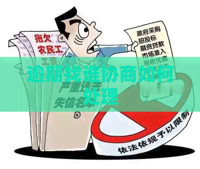 逾期找谁协商如何处理