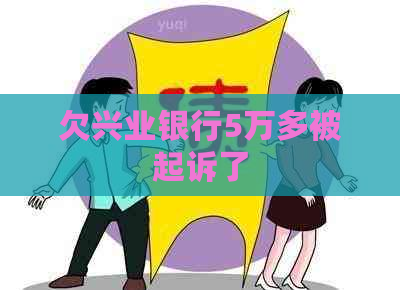 欠兴业银行5万多被起诉了 欠兴业银行5万多被起诉了