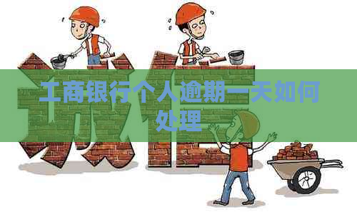 工商银行个人逾期一天如何处理