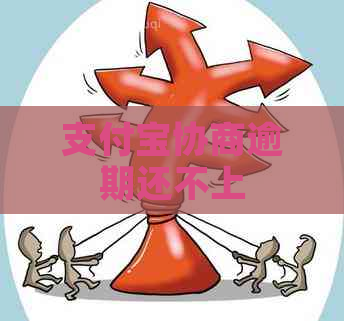 支付宝协商逾期还不上