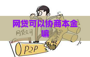 网贷可以协商本金嘛