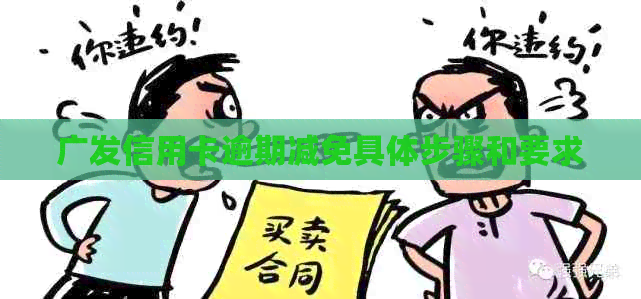 广发信用卡逾期减免具体步骤和要求