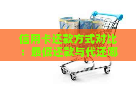 信用卡还款方式对比：更低还款与代还哪个更划算？