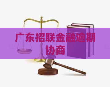 广东招联金融逾期协商