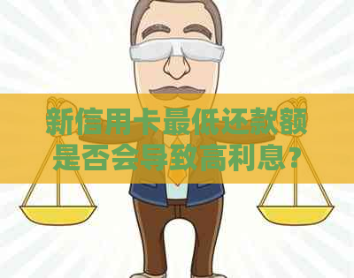 新信用卡更低还款额是否会导致高利息？如何避免支付过高利息？