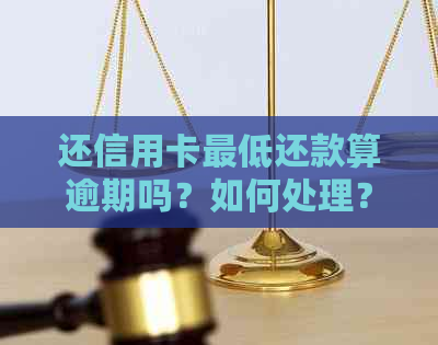 还信用卡更低还款算逾期吗？如何处理？是否会影响？ - 百度知道