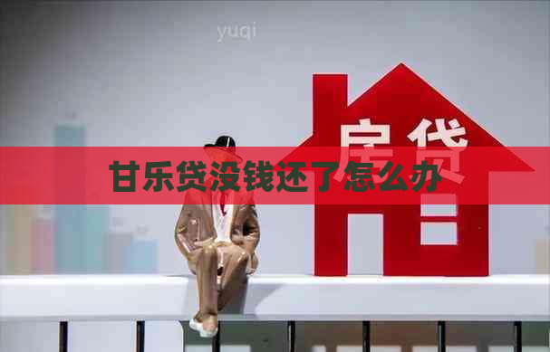 甘乐贷没钱还了怎么办
